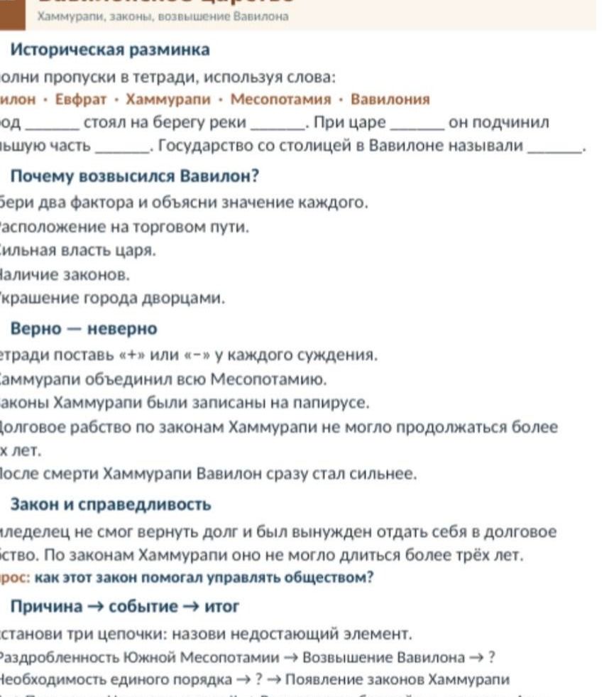 Фото задания: Историческая разминка. Выполни пропуски в тетради, используя слова: Вавилон, Евфрат, Хаммурапи, Месопотамия, Вавилония. Город…