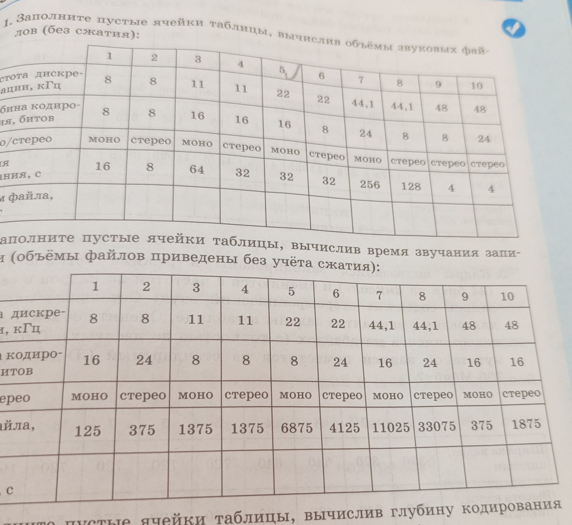 Фото задания: 1. Заполните пустые ячейки таблицы, вычислив объёмы звуковых файлов (без сжатия): частота дискретизации, кГц: 8, 8, 11, 11,…