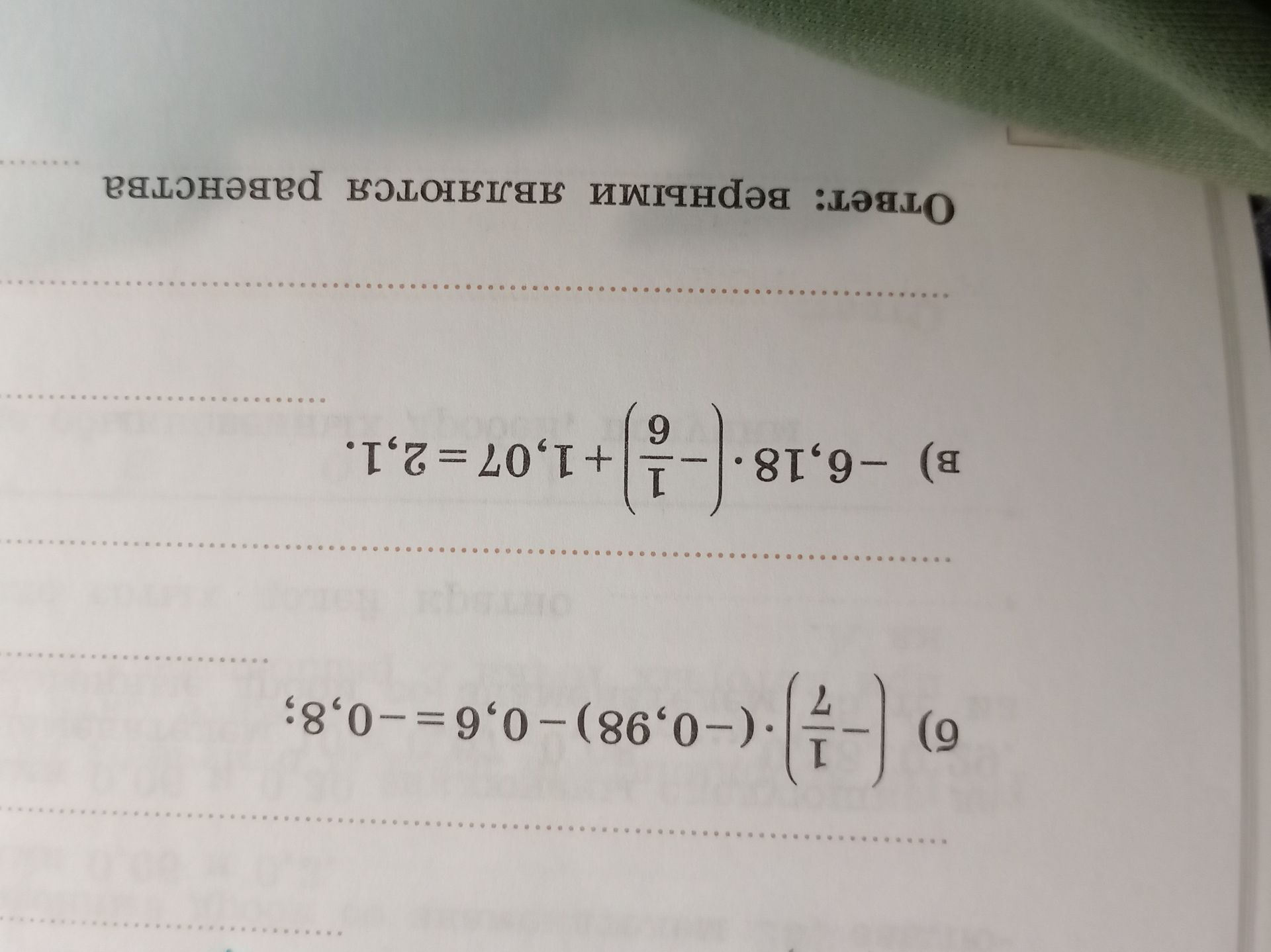 Фото задания: б) \(\left(-\frac{1}{7}\right)\cdot(-0{,}98)-0{,}6=-0{,}8\); в) \(-6{,}18\cdot\left(-\frac{1}{6}\right)+1{,}07=2{,}1\).…