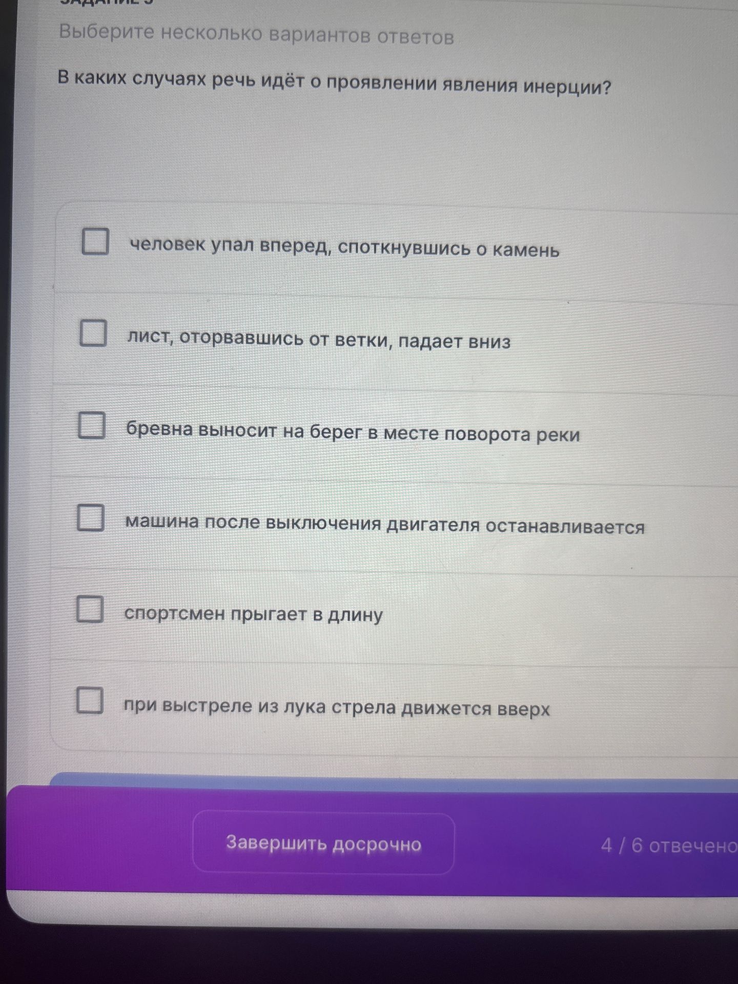 Фото задания: Задание 3. Выберите несколько вариантов ответов. В каких случаях речь идёт о проявлении явления инерции? а) человек упал…