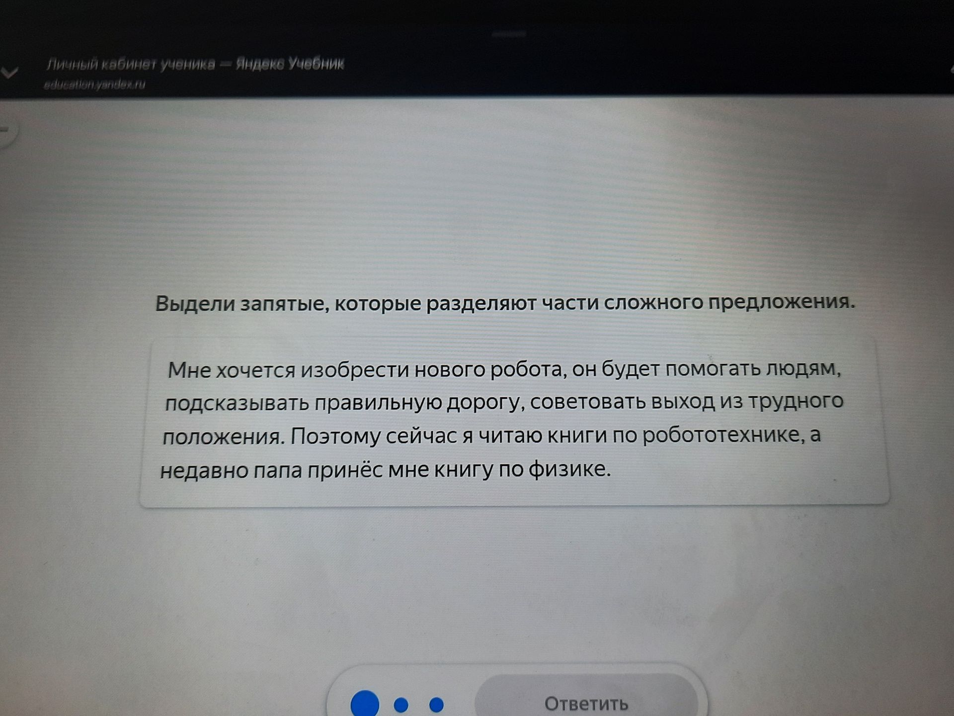 Фото задания: Выдели запятые, которые разделяют части сложного предложения. Мне хочется изобрести нового робота, он будет помогать людям,…