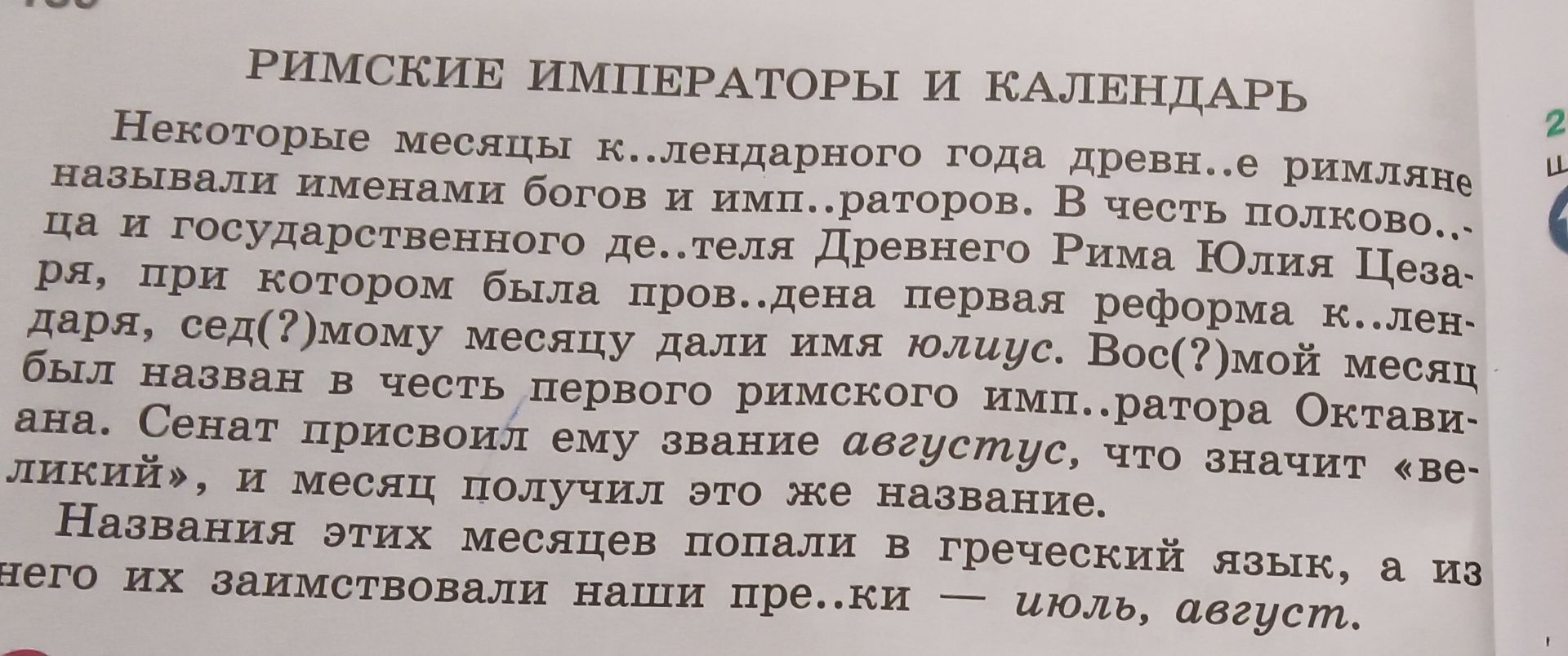 Фото задания: Восстановите пропущенные буквы в тексте «Римские императоры и календарь».
