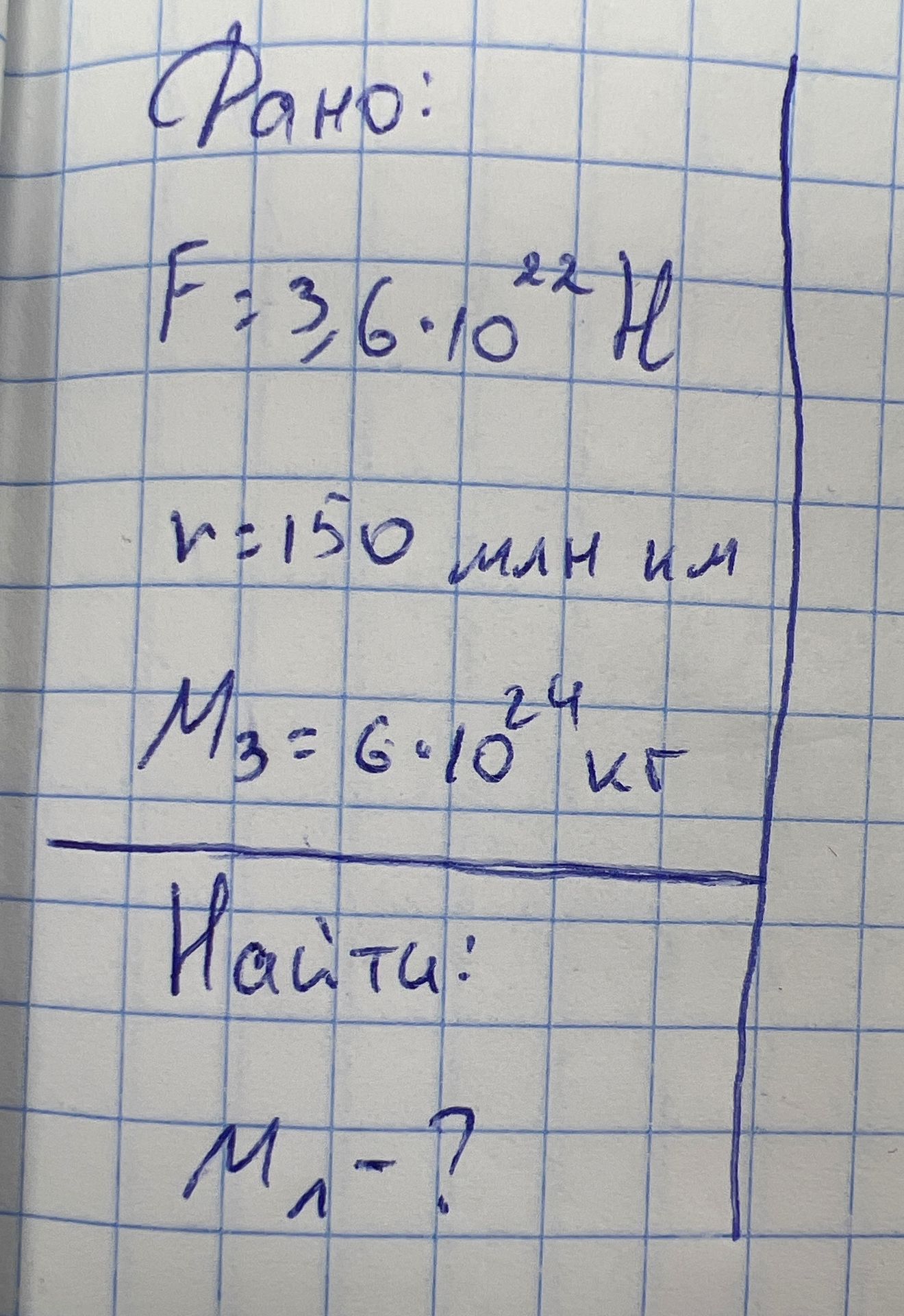 Фото задания: Дано: F = 3,6 · 10²² Н; r = 150 млн км; M₃ = 6 · 10²⁴ кг. Найти: M₁.
