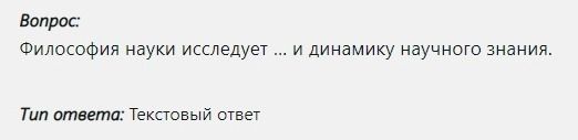Фото задания: Философия науки исследует ... и динамику научного знания.