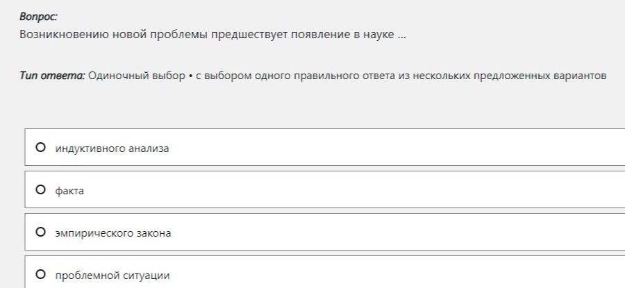Фото задания: Возникновению новой проблемы предшествует появление в науке ... Выберите один правильный ответ: индуктивного анализа;…