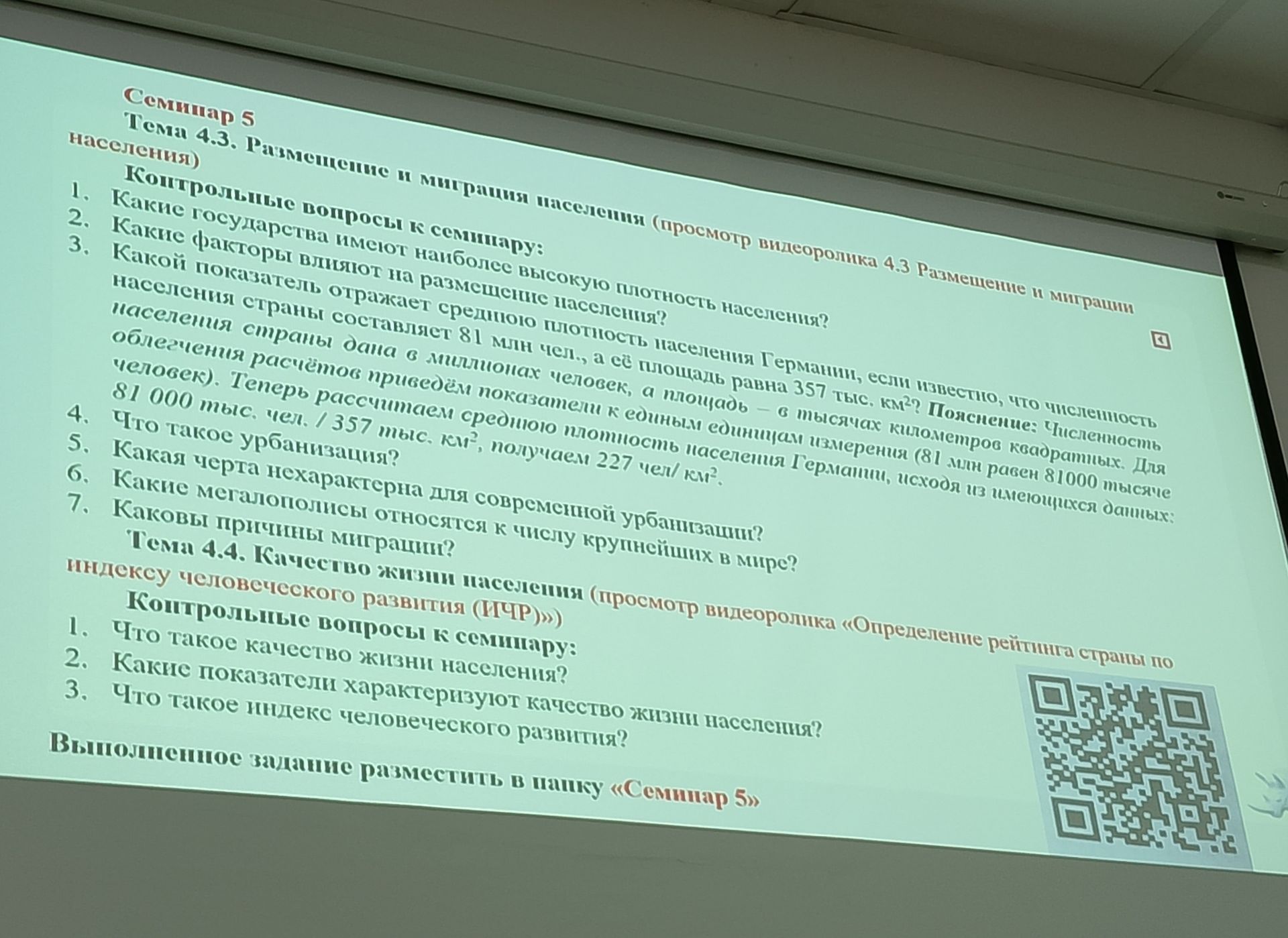 Фото задания: Тема 4.3. Размещение и миграция населения. Контрольные вопросы к семинару: 1. Какие государства имеют наиболее высокую…