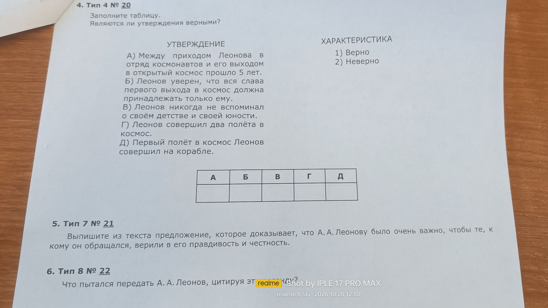Фото задания: 4. Тип 4 № 20. Заполните таблицу. Являются ли утверждения верными? А) Между приходом Леонова в отряд космонавтов и его…