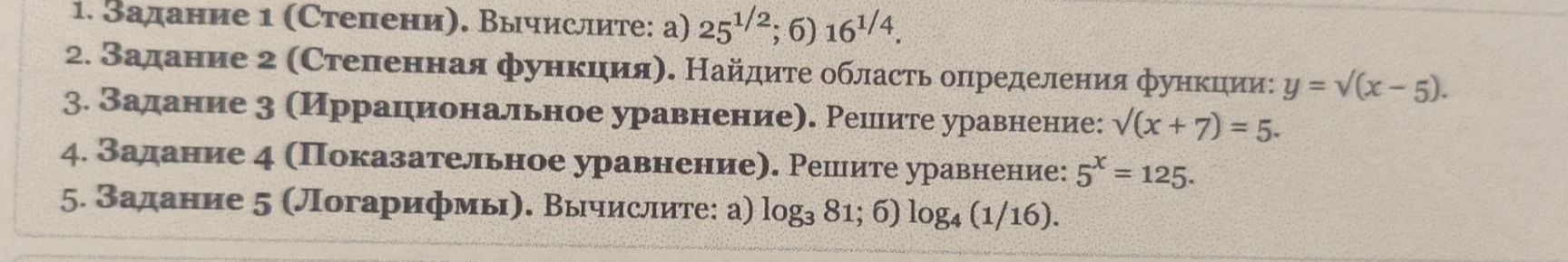 Фото задания: Задание 3 (Иррациональное уравнение). Решите уравнение: √(x + 7) = 5.