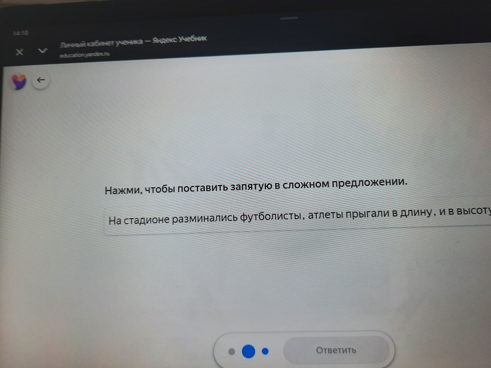 Фото задания: Нажми, чтобы поставить запятую в сложном предложении. На стадионе разминались футболисты, атлеты прыгали в длину и в высоту.