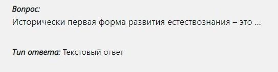 Фото задания: Исторически первая форма развития естествознания — это ...