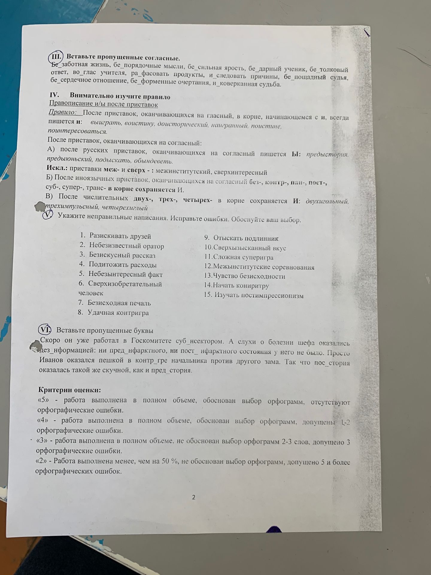 Фото задания: VI. Вставьте пропущенные буквы. Скоро он уже работал в Госкомитете суб_нспектором. А слухи о болезни шефа оказались…