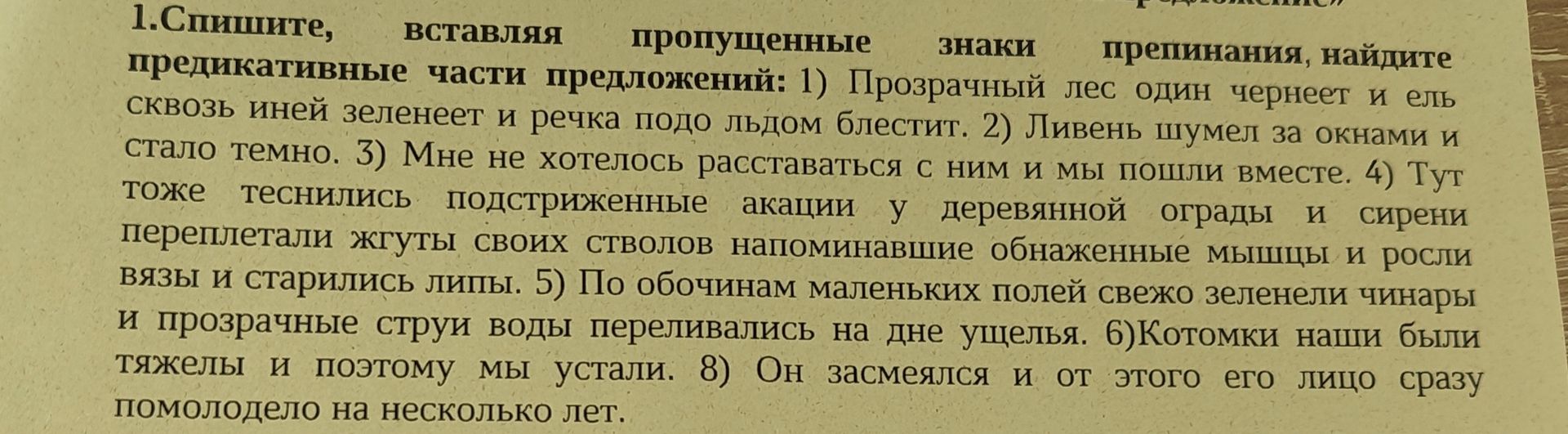 Фото задания: 1. Спишите, вставляя пропущенные знаки препинания, найдите предикативные части предложений: 1) Прозрачный лес один чернеет…