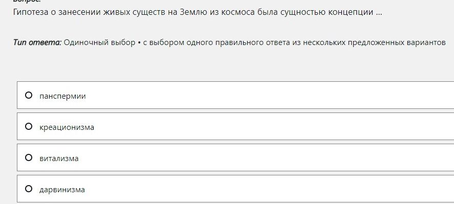 Фото задания: Гипотеза о занесении живых существ на Землю из космоса была сущностью концепции … Выберите один правильный ответ: панспермии;…