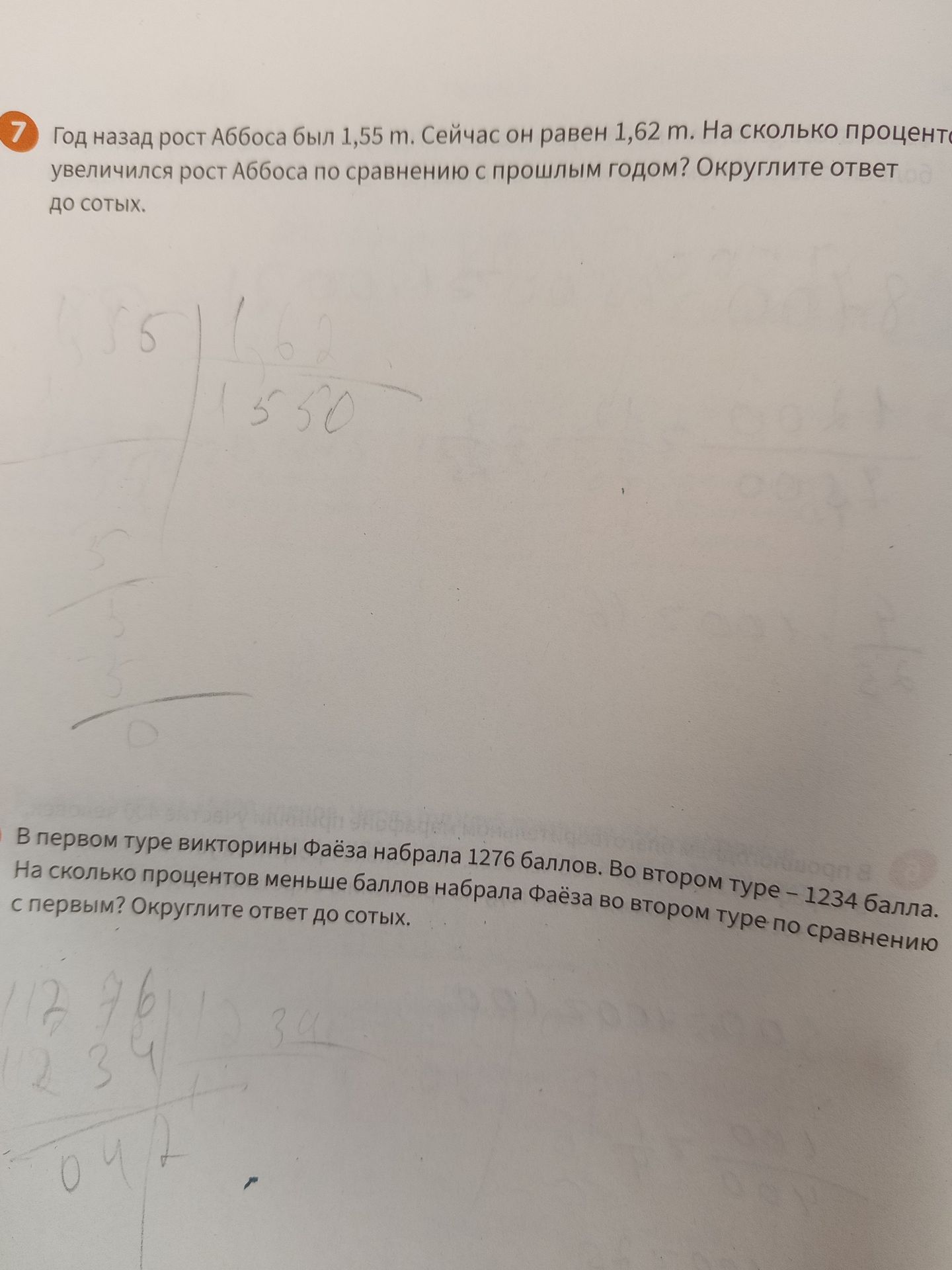 Фото задания: 7. Год назад рост Аббоса был 1,55 м. Сейчас он равен 1,62 м. На сколько процентов увеличился рост Аббоса по сравнению с…