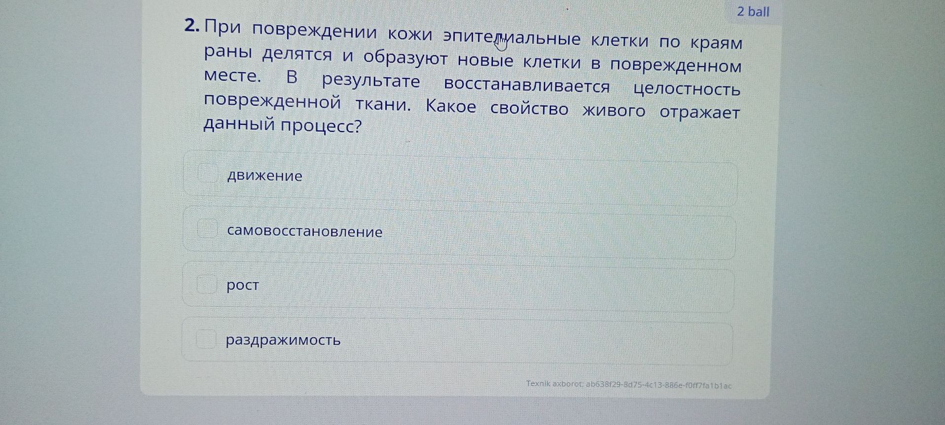 Фото задания: 2. При повреждении кожи эпителиальные клетки по краям раны делятся и образуют новые клетки в поврежденном месте. В результате…