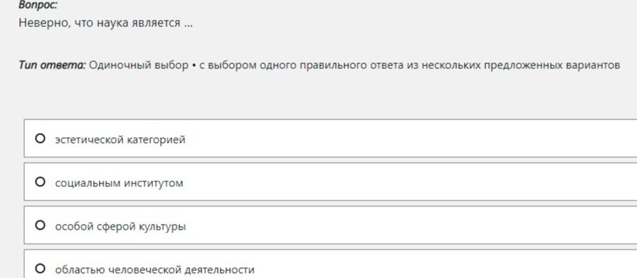 Фото задания: Неверно, что наука является ... Выберите один правильный ответ: эстетической категорией; социальным институтом; особой сферой…