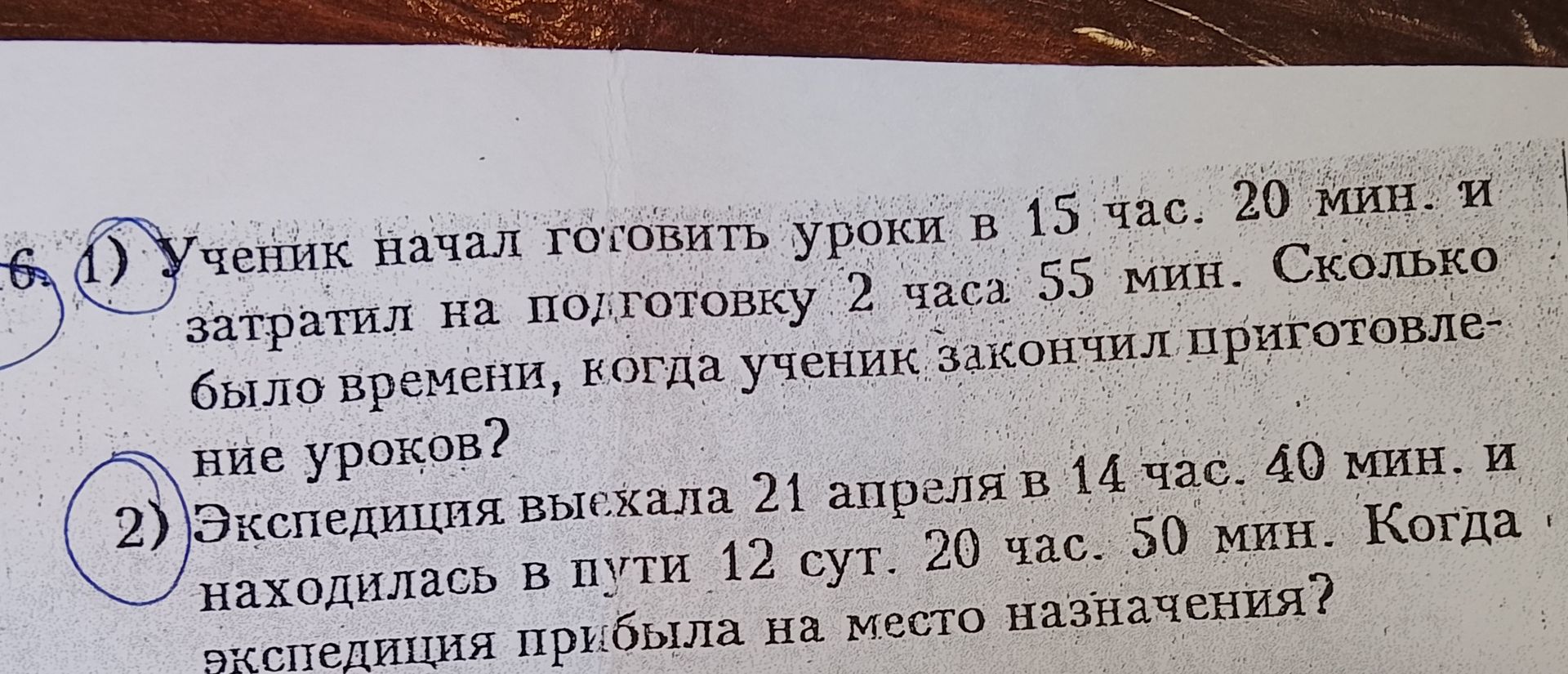Фото задания: 1) Ученик начал готовить уроки в 15 час. 20 мин. и затратил на подготовку 2 час. 55 мин. Сколько было времени, когда ученик…