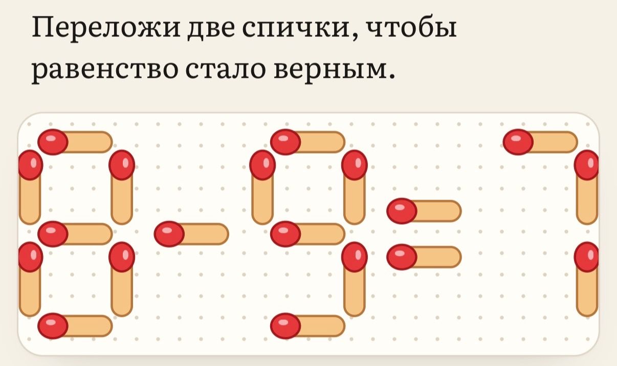 Фото задания: Переложи две спички, чтобы равенство стало верным.