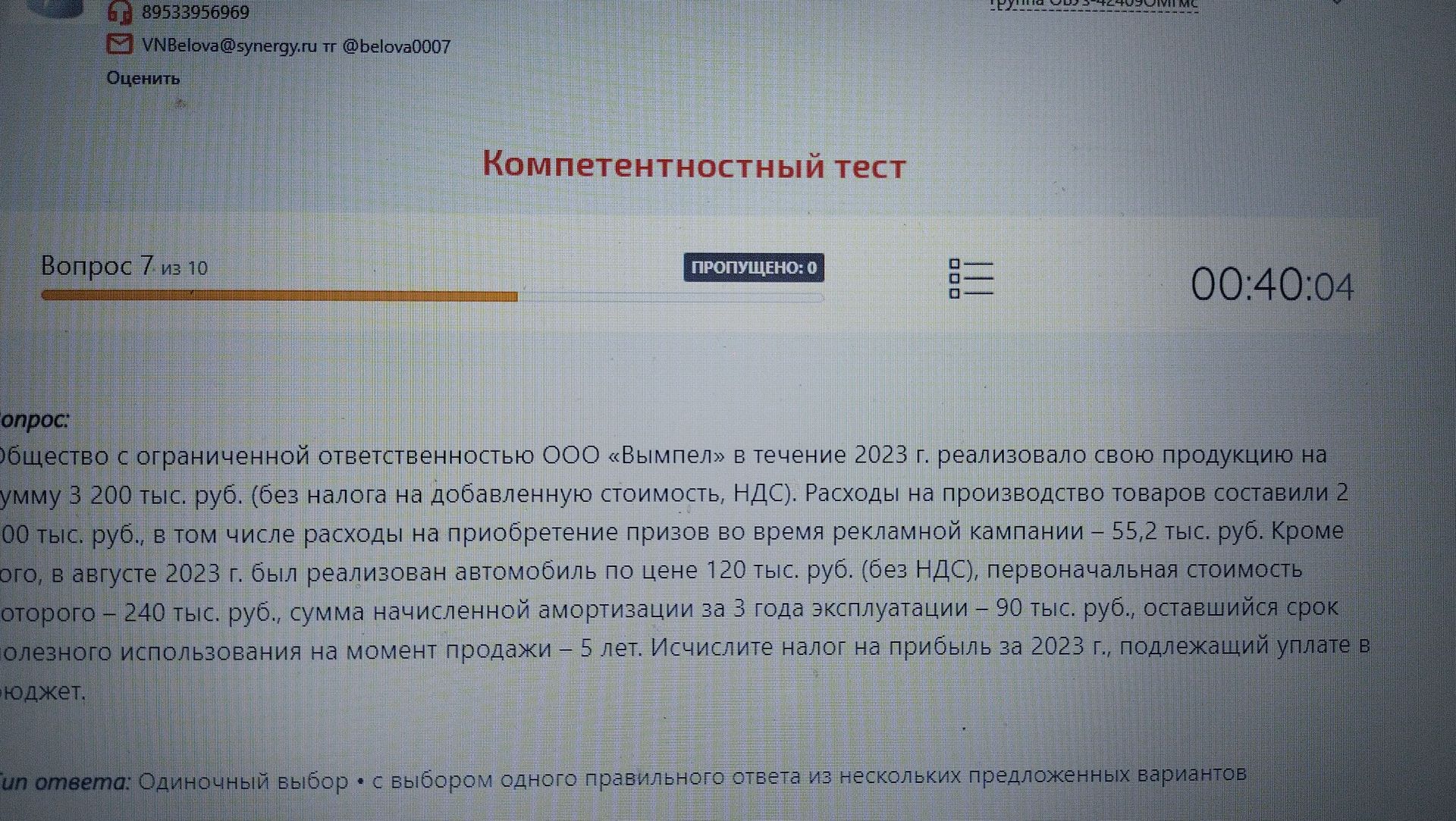 Фото задания: Вопрос 7. ООО «Вымпел» в течение 2023 г. реализовало свою продукцию на сумму 3 200 тыс. руб. (без НДС). Расходы на…