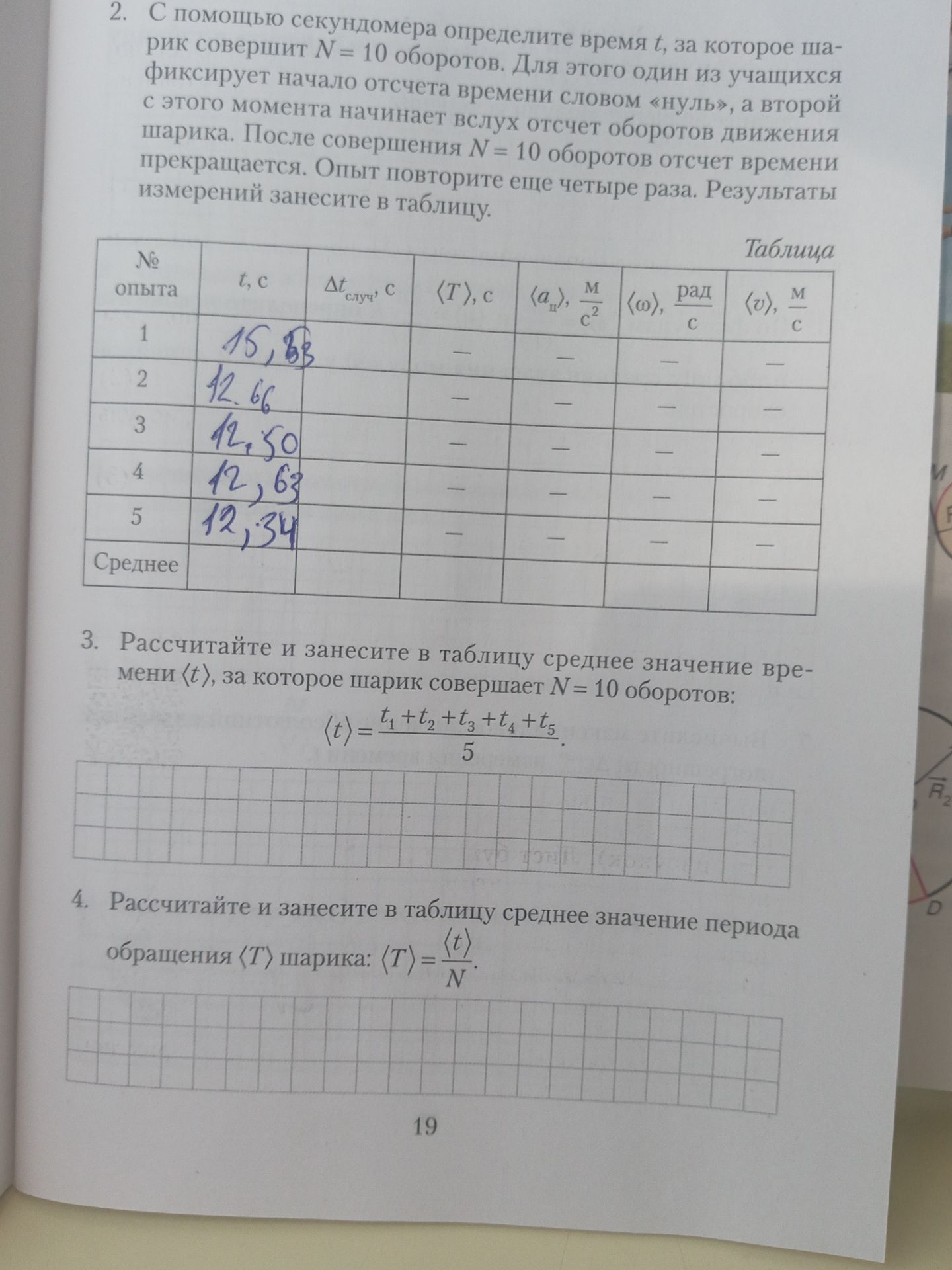 Фото задания: 4. Рассчитайте и занесите в таблицу среднее значение периода обращения ⟨T⟩ шарика: ⟨T⟩ = ⟨t⟩ / N.