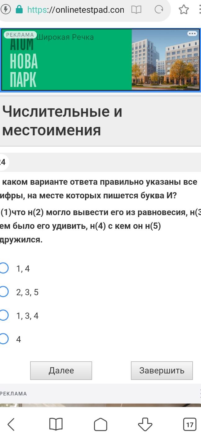 Фото задания: 24. В каком варианте ответа правильно указаны все цифры, на месте которых пишется буква И? (1) Что н(2) могло вывести его…