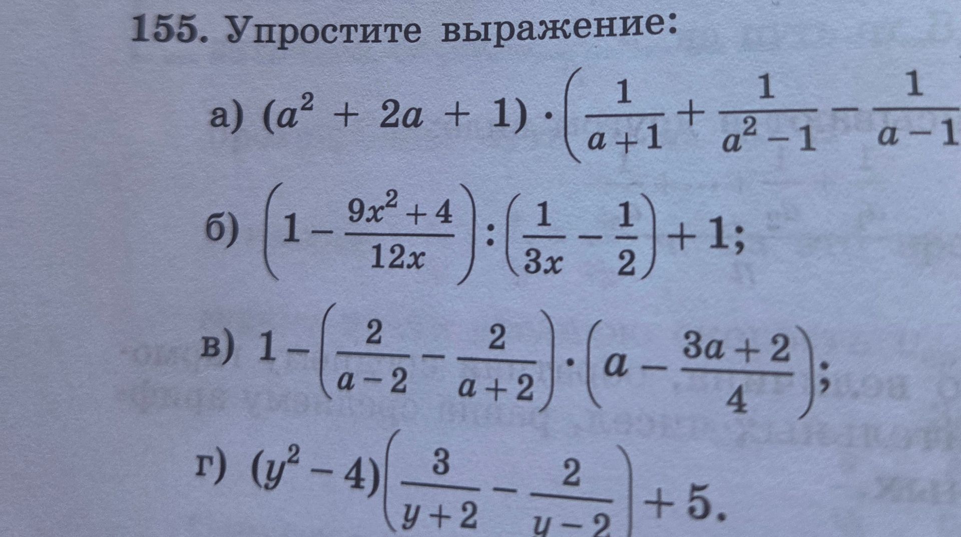 Фото задания: 155. Упростите выражение: а) \((a^2+2a+1):\left(\frac1{a+1}+\frac1{a^2-1}-\frac1{a-1}\right)\); б)…