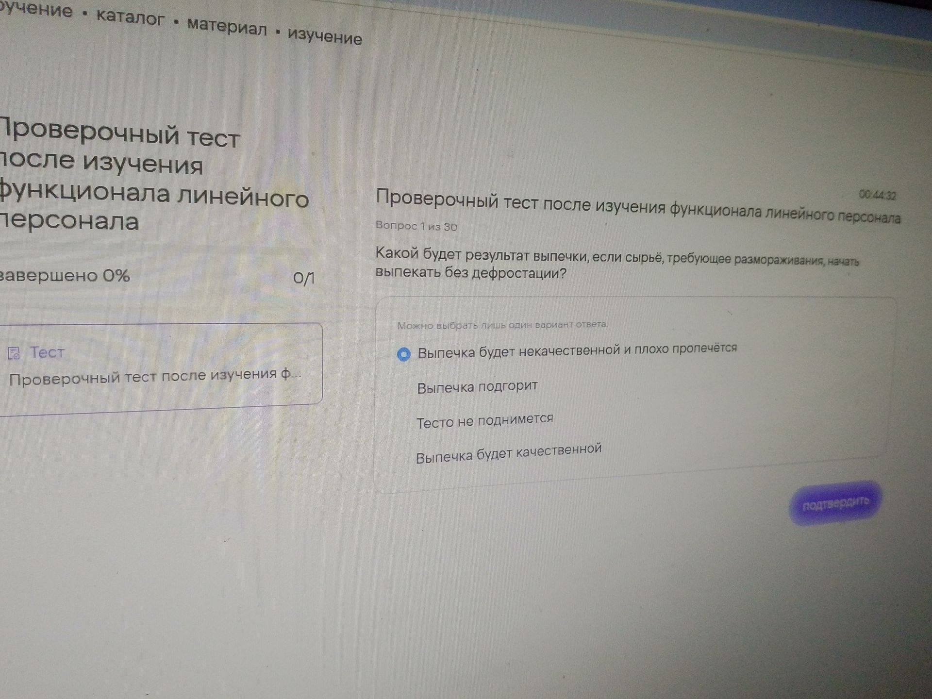 Фото задания: Вопрос 1. Какой будет результат выпечки, если сырьё, требующее размораживания, начать выпекать без дефростации? Варианты:…