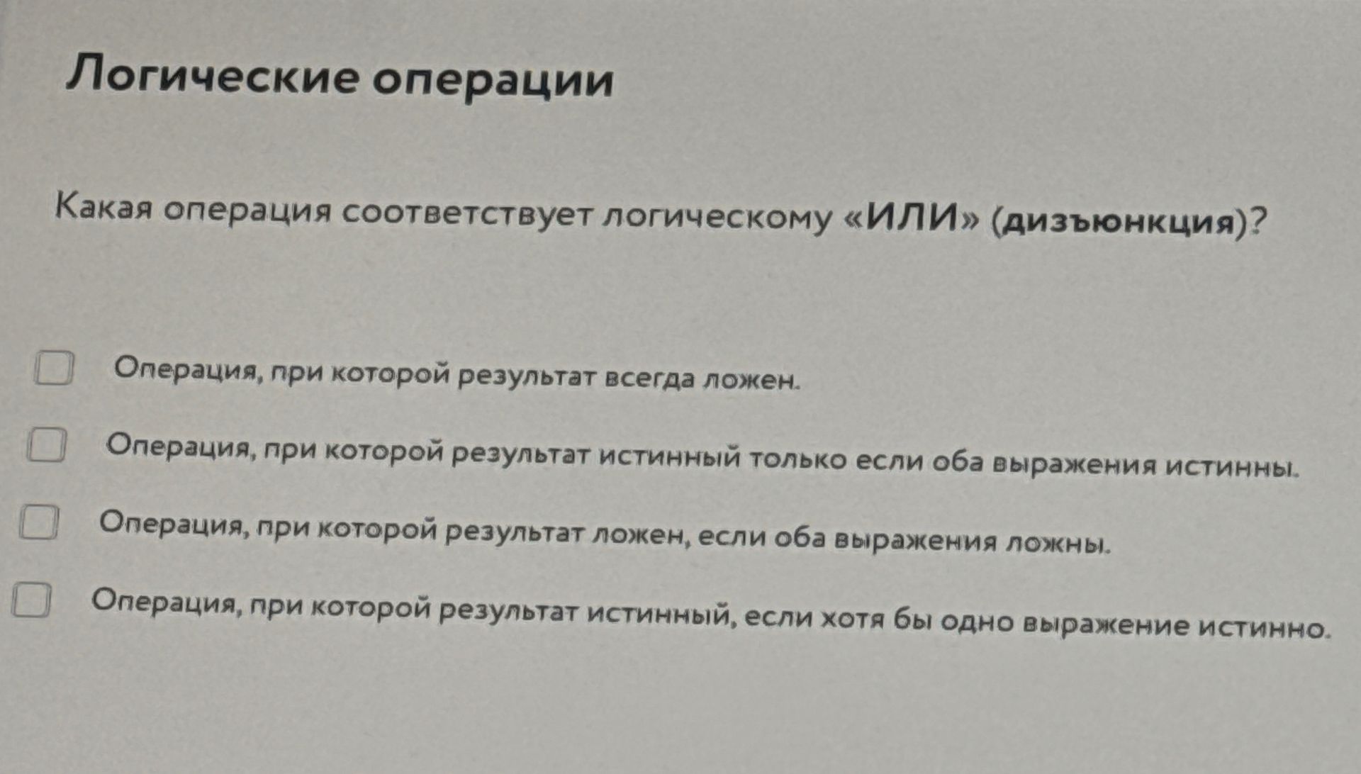 Фото задания: Какая операция соответствует логическому «ИЛИ» (дизъюнкция)? Выберите правильное определение: 1) Операция, при которой…