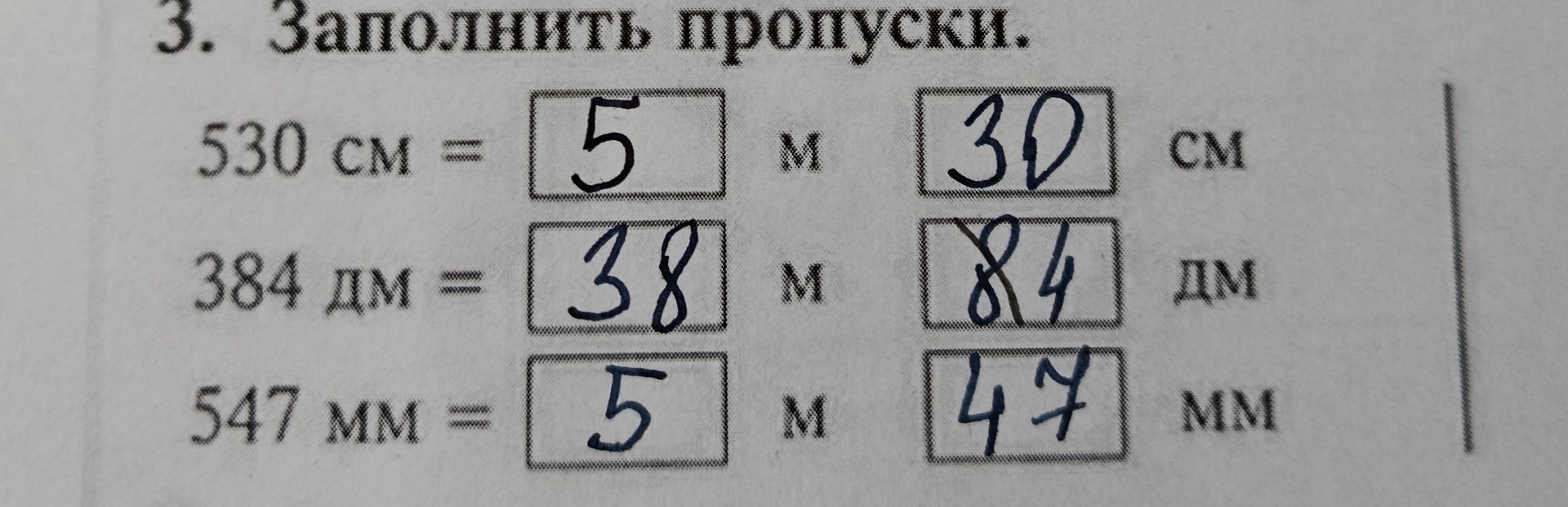 Фото задания: 3. Заполнить пропуски: 530 см = [ ] м [ ] см; 384 дм = [ ] м [ ] дм; 547 мм = [ ] м [ ] мм.