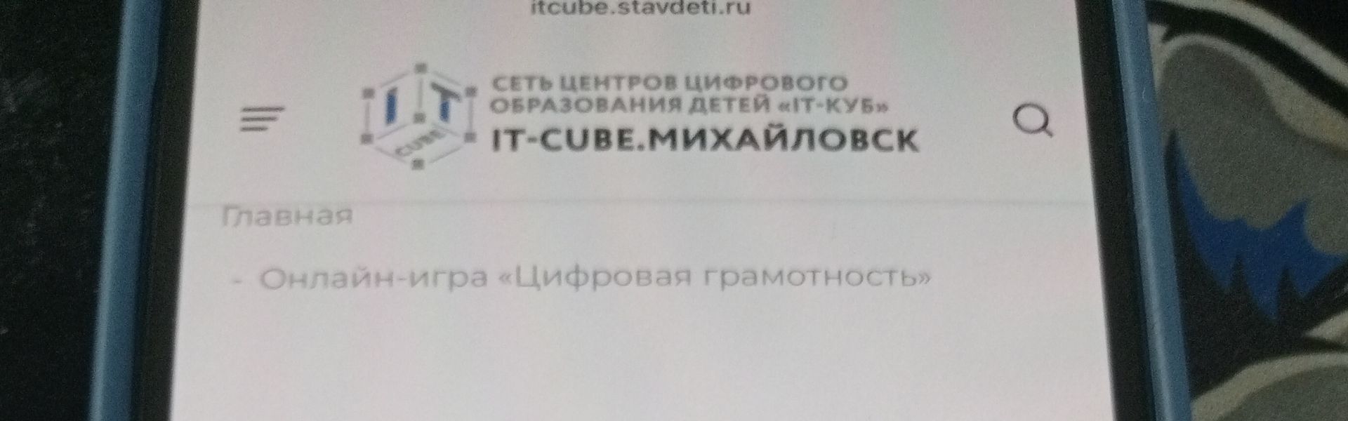 Фото задания: На изображении показана страница сайта IT-CUBE.Михайловск. Видимый пункт: «Онлайн-игра „Цифровая грамотность“».