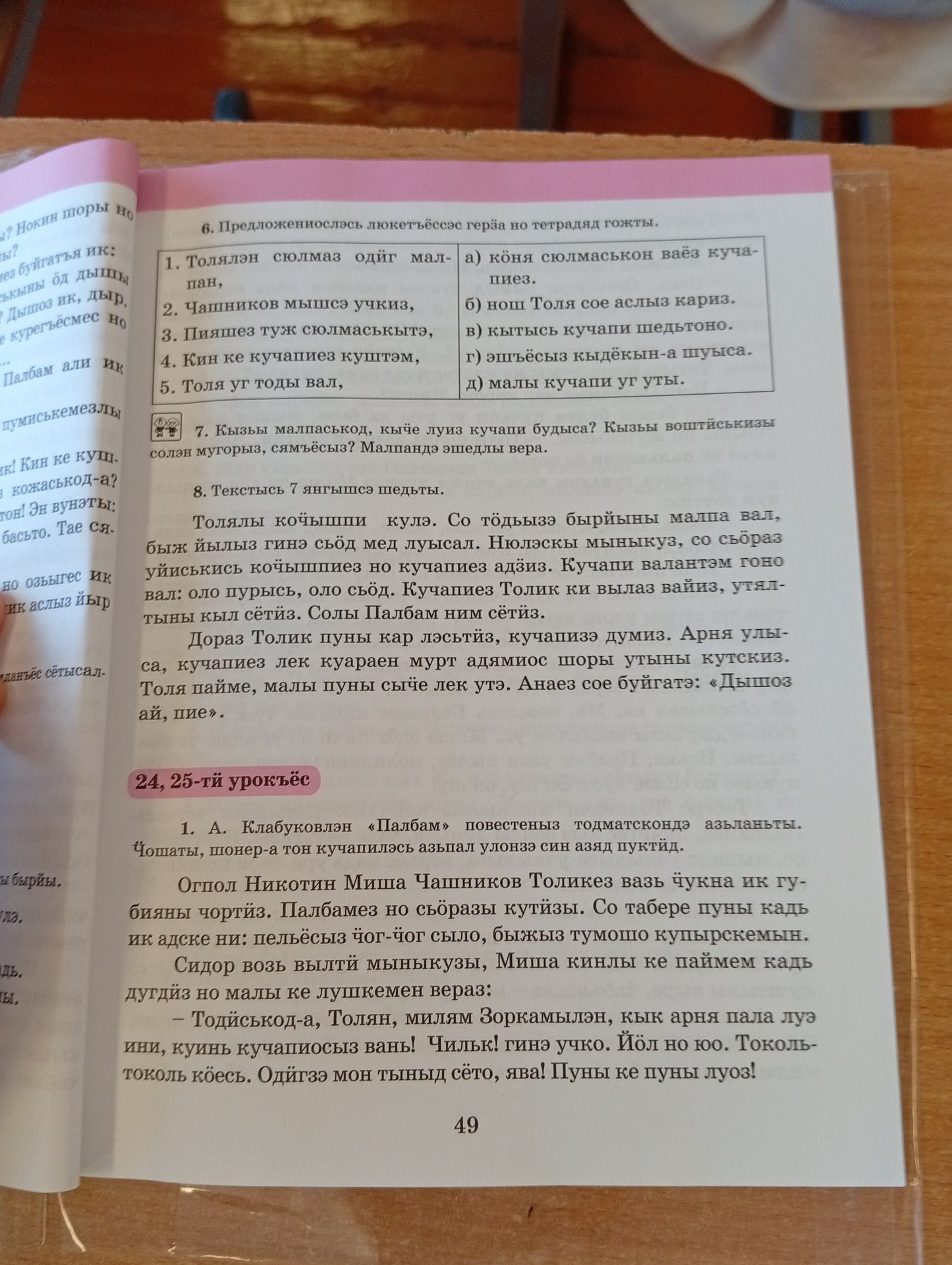 Фото задания: 6. Предложениясь люкетъёс герзӧ но тетрадяд гожты. 1. Толялэн сюлмаз одӥг малпан, 2. Чашников мышъё учкиз, 3. Пияшез туж…