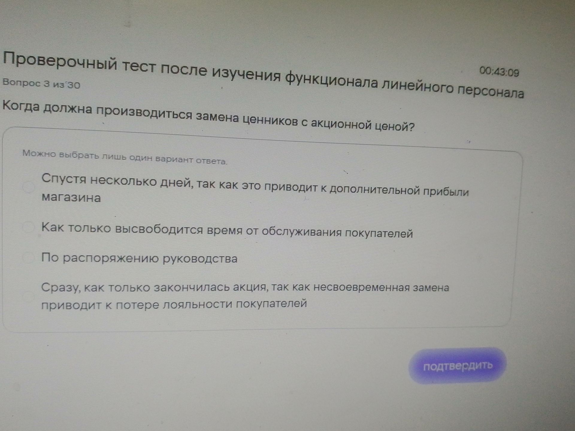 Фото задания: Когда должна производиться замена ценников с акционной ценой? Выберите один вариант: 1) Спустя несколько дней, так как это…