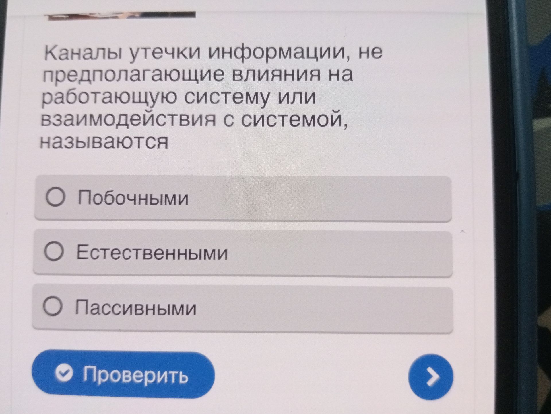 Фото задания: Каналы утечки информации, не предполагающие влияния на работающую систему или взаимодействия с системой, называются:…