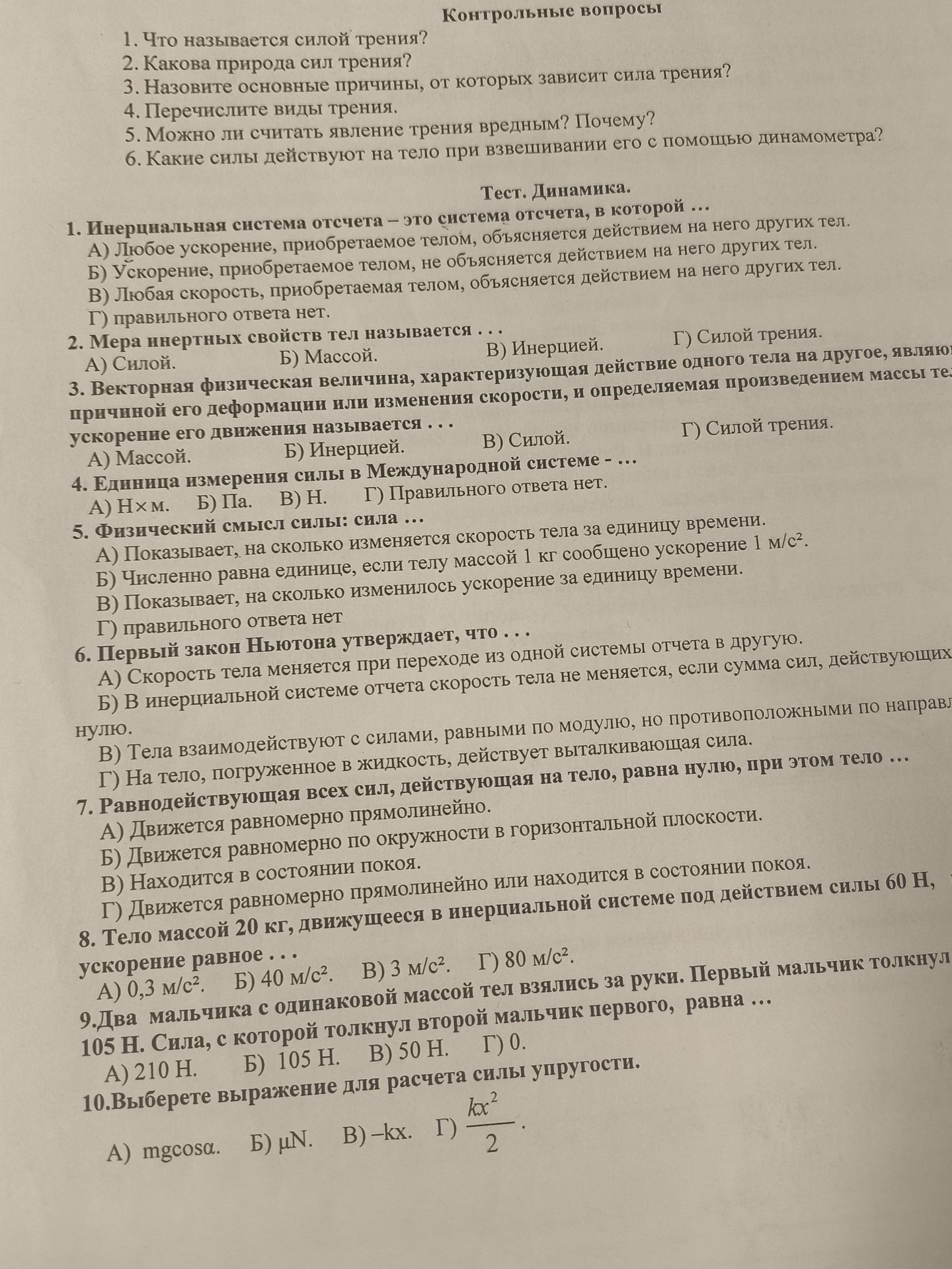 Фото задания: 10. Выберите выражение для расчёта силы упругости. А) mgcosα. Б) μN. В) −kx. Г) kx²/2.