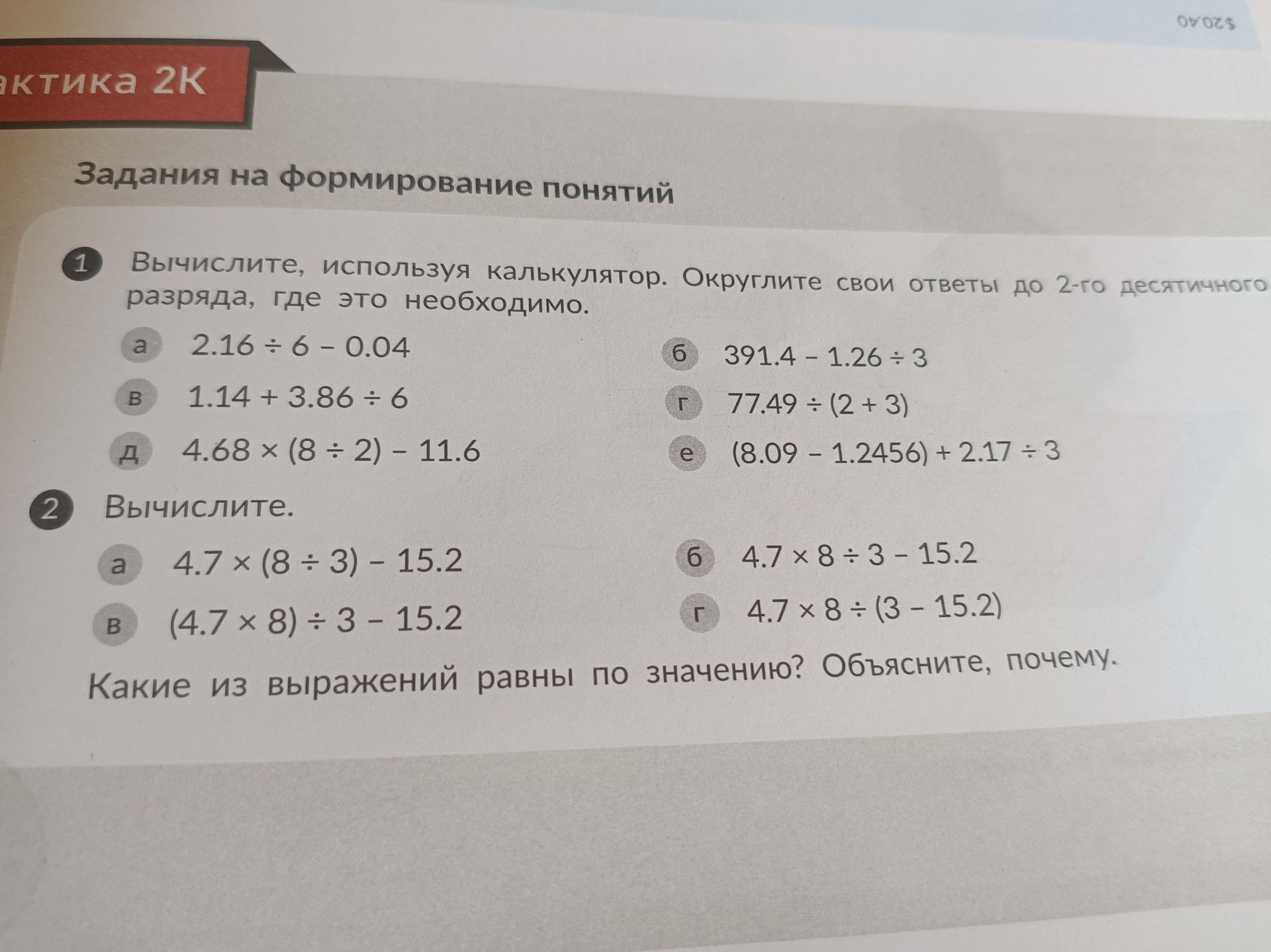 Фото задания: 1. Вычислите, используя калькулятор. Округлите свои ответы до 2-го десятичного разряда, где это необходимо. а) 2.16 ÷ 6 −…