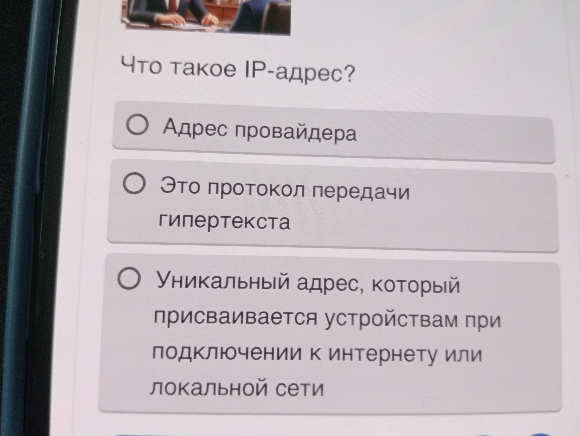 Фото задания: Что такое IP-адрес? Выберите правильный вариант: адрес провайдера; протокол передачи гипертекста; уникальный адрес, который…