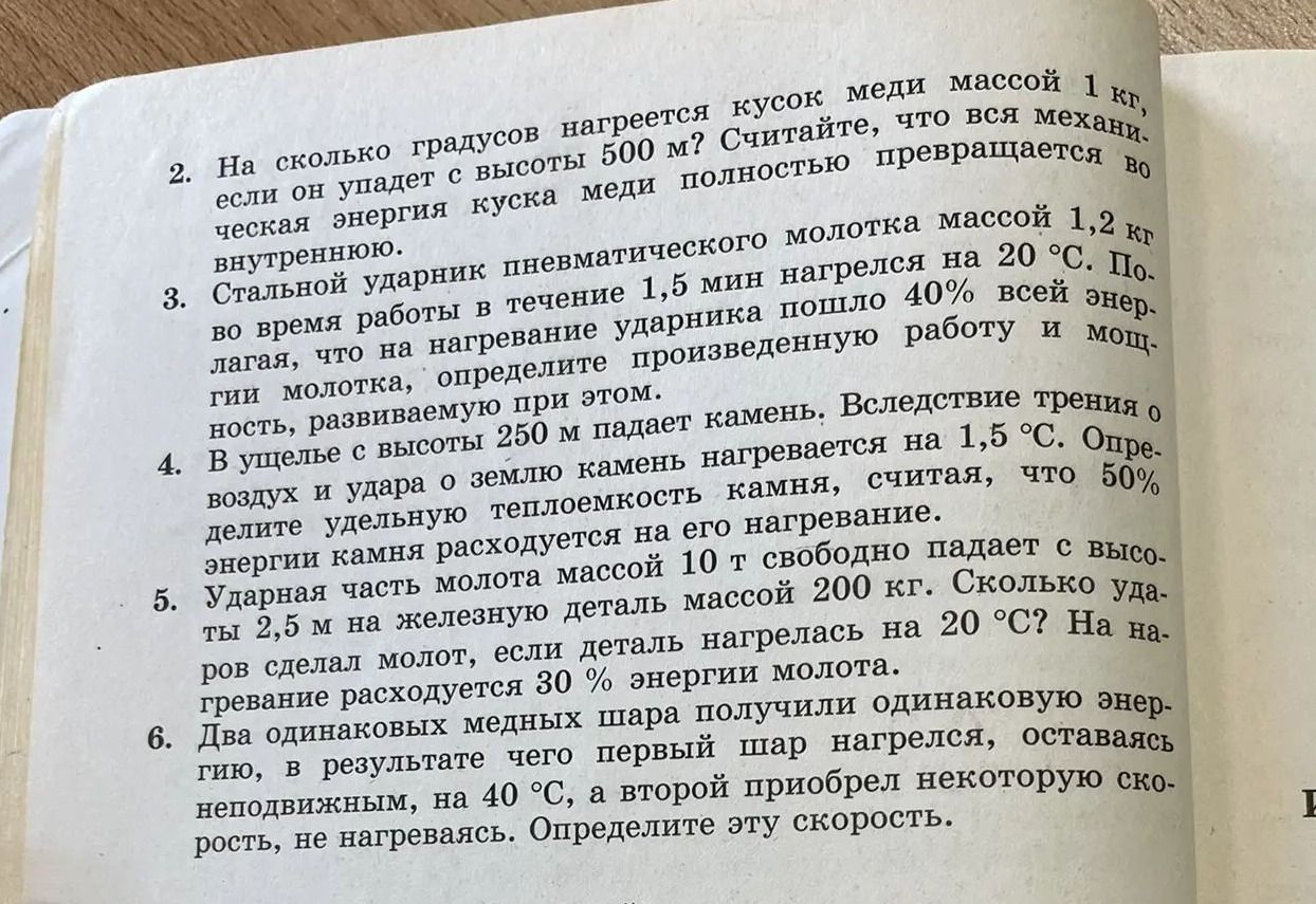 Фото задания: 2. На сколько градусов нагреется кусок меди массой 1 кг, если он упадет с высоты 500 м? Считайте, что вся механическая…