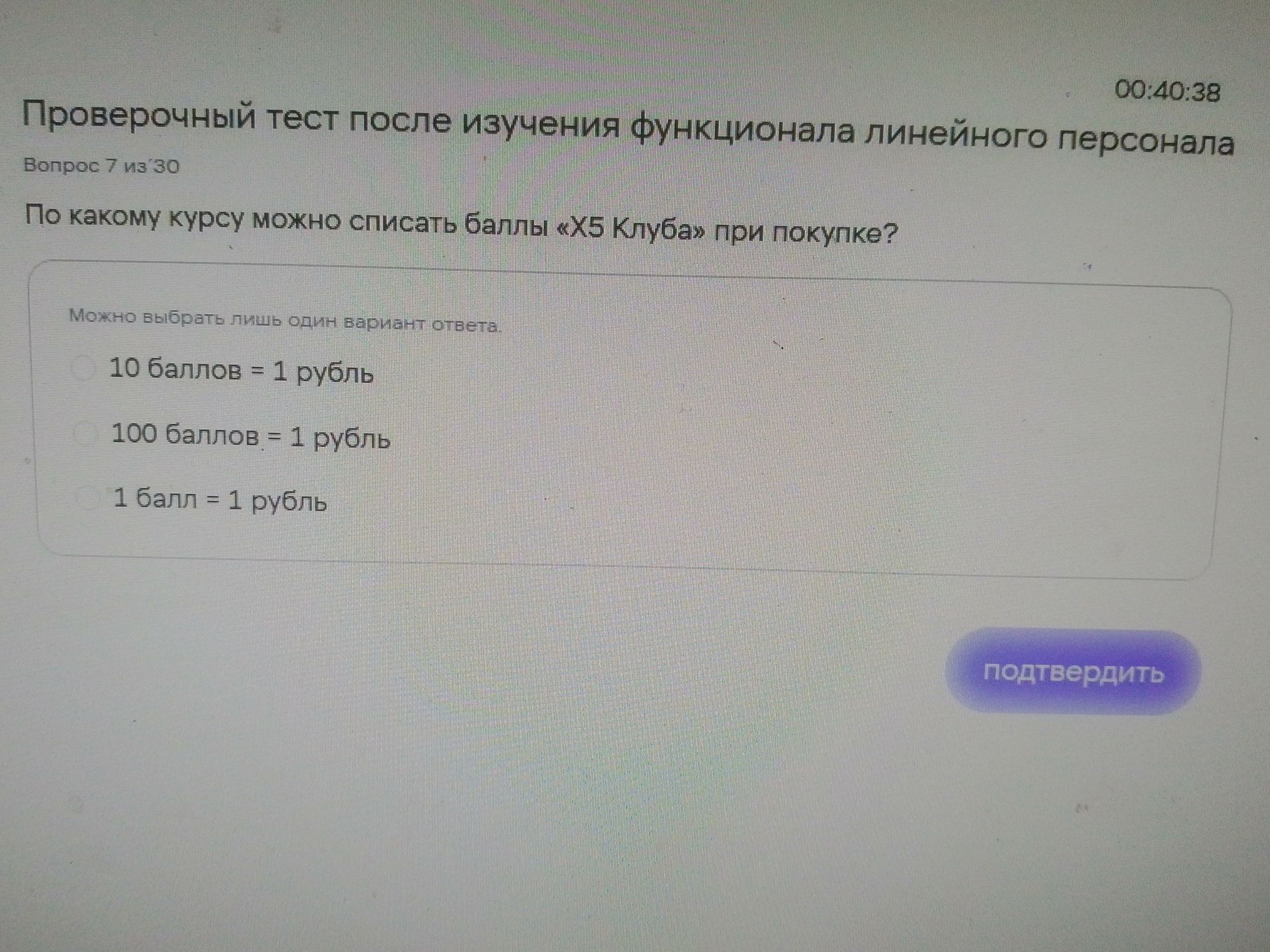 Фото задания: Вопрос 7. По какому курсу можно списать баллы «Х5 Клуба» при покупке? Выберите один вариант: 10 баллов = 1 рубль; 100…