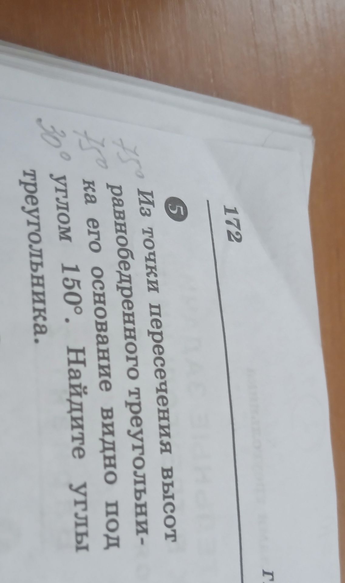 Фото задания: Из точки пересечения высот равнобедренного треугольника его основание видно под углом 150°. Найдите углы треугольника.