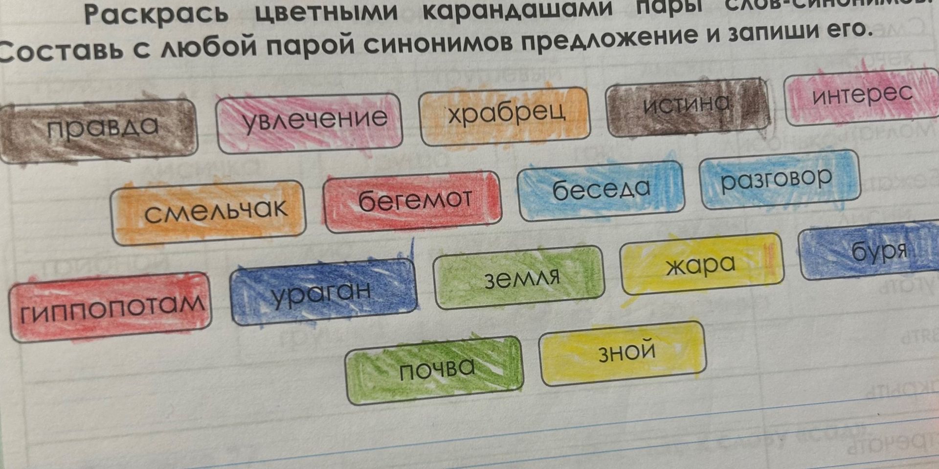 Фото задания: Раскрась цветными карандашами пары слов-синонимов. Составь с любой парой синонимов предложение и запиши его.