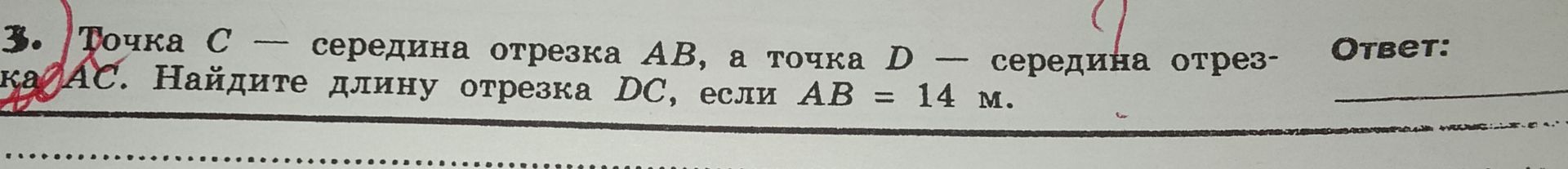 Фото задания: 3. Точка C — середина отрезка AB, а точка D — середина отрезка AC. Найдите длину отрезка DC, если AB = 14 м.