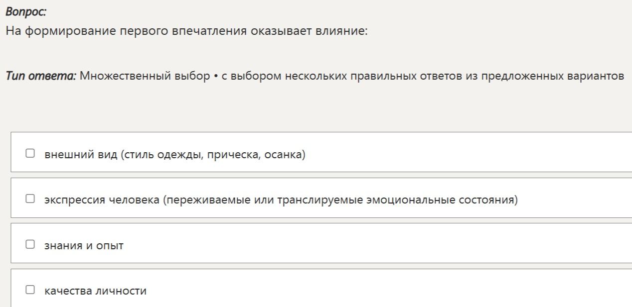 Фото задания: На формирование первого впечатления оказывает влияние: внешний вид (стиль одежды, прическа, осанка); экспрессия человека…