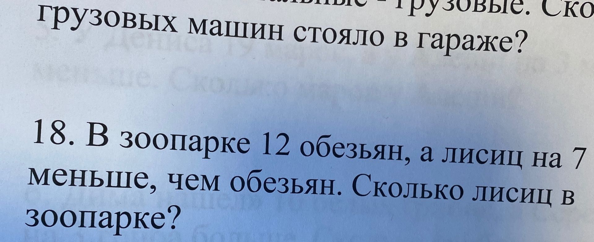 Фото задания: 18. В зоопарке 12 обезьян, а лисиц на 7 меньше, чем обезьян. Сколько лисиц в зоопарке?