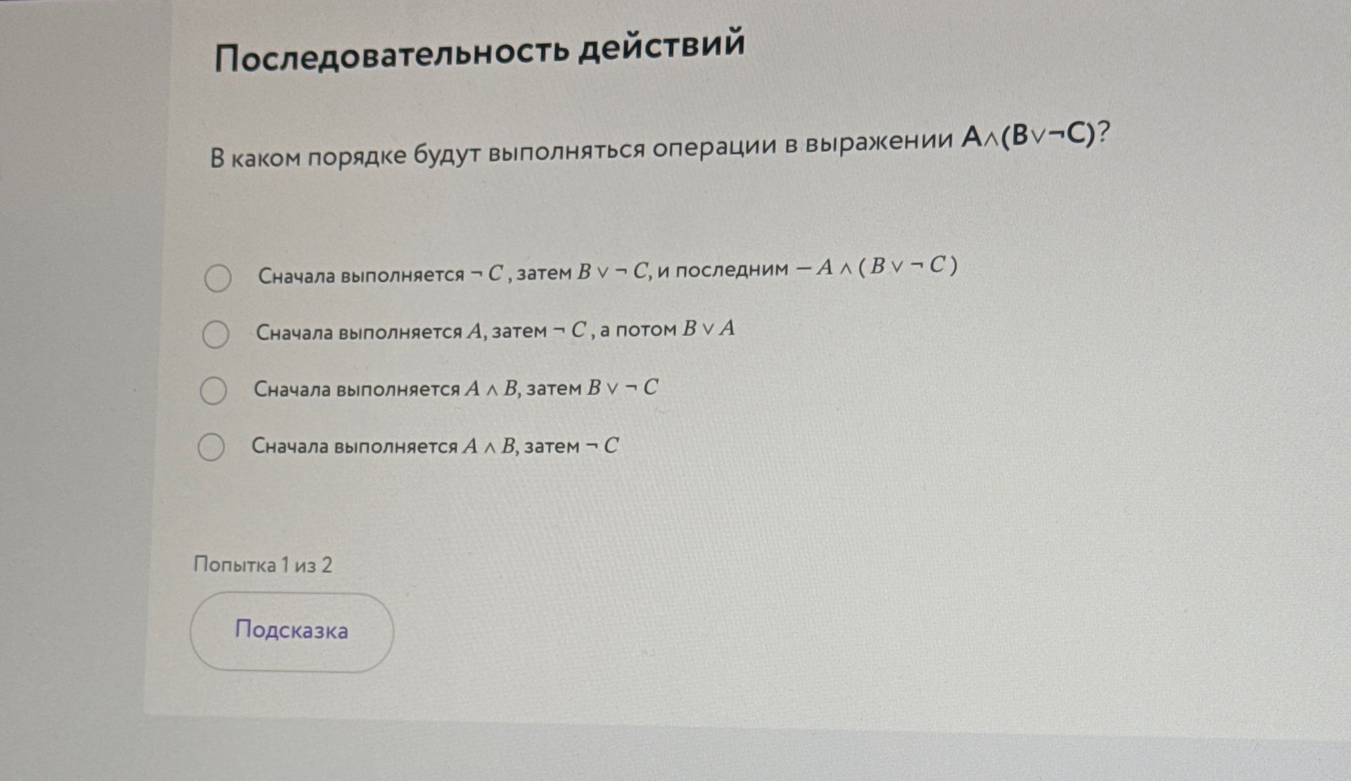 Фото задания: В каком порядке будут выполняться операции в выражении A ∧ (B ∨ ¬C)? Варианты: 1) Сначала выполняется ¬C, затем B ∨ ¬C, и…