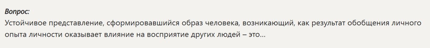 Фото задания: Устойчивое представление, сформировавшийся образ человека, возникающий как результат обобщения личного опыта личности,…