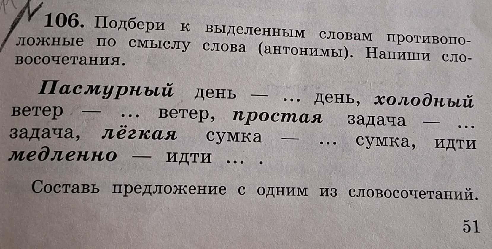 Фото задания: 106. Подбери к выделенным словам противоположные по смыслу слова (антонимы). Напиши словосочетания. Пасмурный день — ...…