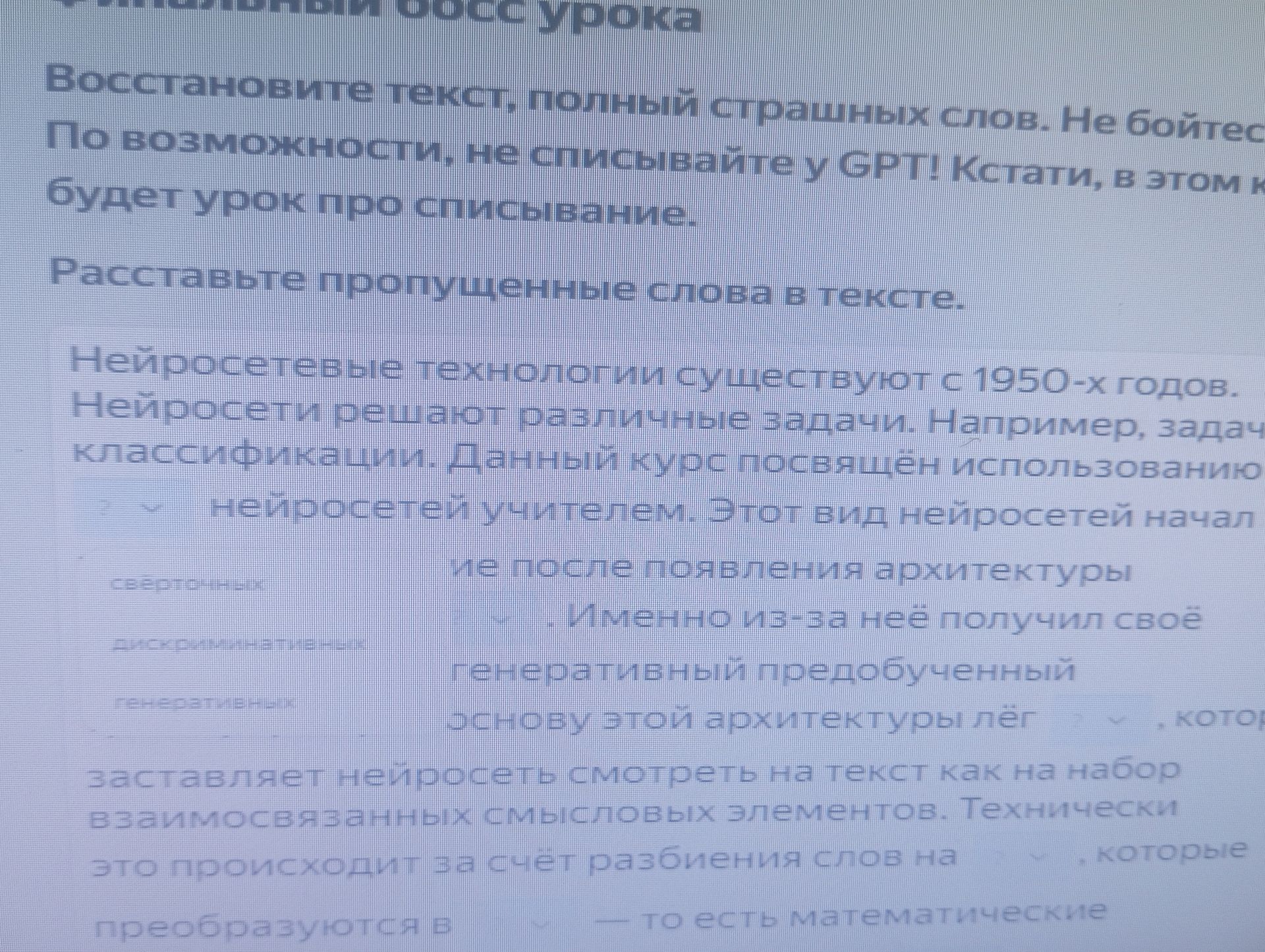 Фото задания: Восстановите текст, полный страшных слов. Не бойтесь [текст обрезан справа]. По возможности, не списывайте у GPT! Кстати, в…
