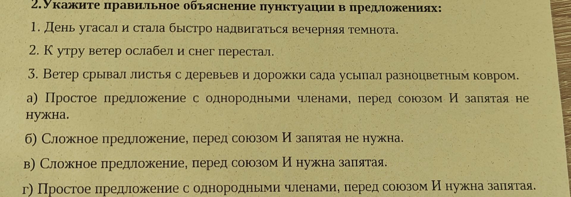 Фото задания: 2. Укажите правильное объяснение пунктуации в предложениях: 1. День угасал и стала быстро надвигаться вечерняя темнота. 2.…