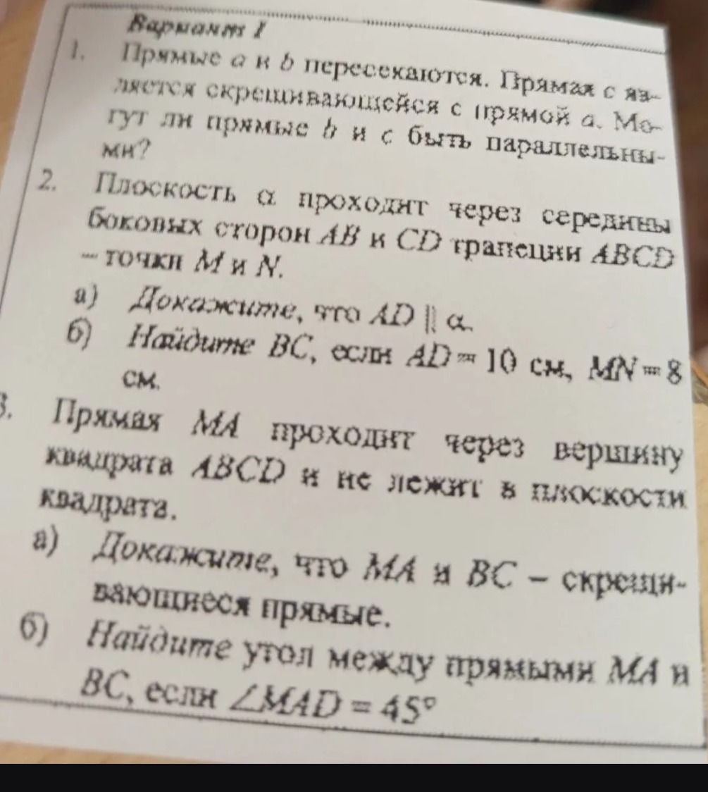 Фото задания: 1. Прямые a и b пересекаются. Прямая c скрещивается с прямой a. Могут ли прямые b и c быть параллельными?