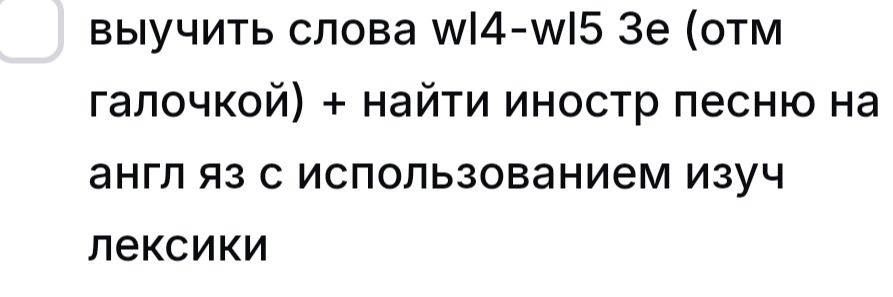 Фото задания: Выучить слова wl4–wl5 3e (отмеченные галочкой) + найти иностранную песню на английском языке с использованием изученной…